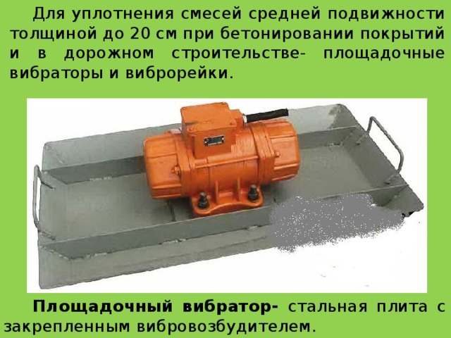 Глубинные И Поверхностные Вибраторы