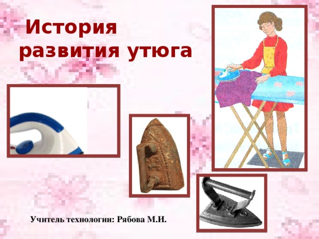 Развитие Утюга По Этапам Картинки Развитие Утюга По Этапам Картинки
