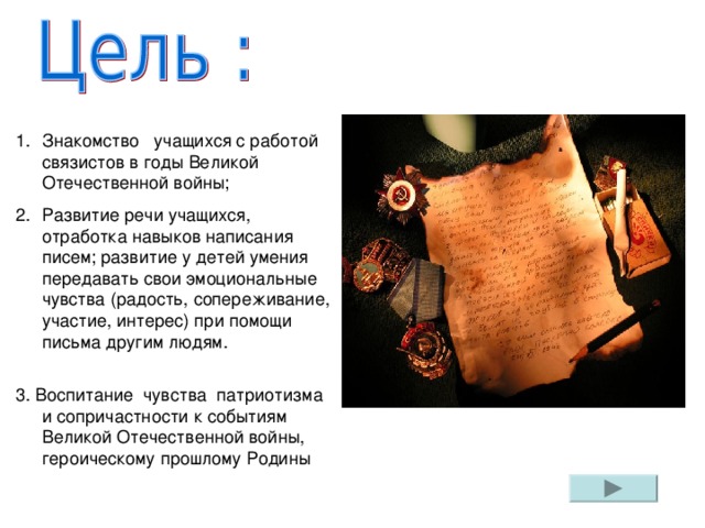 Знакомство учащихся с работой связистов в годы Великой Отечественной войны; Развитие речи учащихся, отработка навыков написания писем; развитие у детей умения передавать свои эмоциональные чувства (радость, сопереживание, участие, интерес) при помощи письма другим людям.   3. Воспитание чувства патриотизма и сопричастности к событиям Великой Отечественной войны, героическому прошлому Родины 