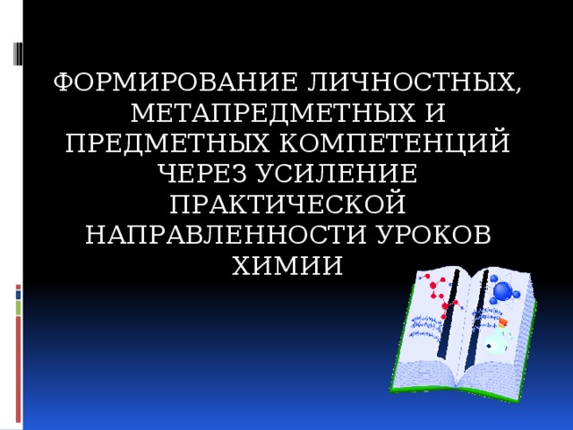 Формирование личностных, метапредметных и предметных компетенций через усиление практической направленности уроков химии 