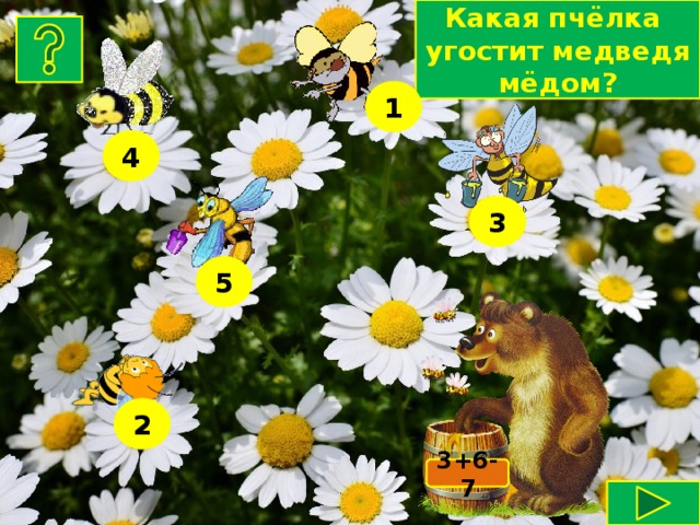 Какая пчёлка угостит медведя мёдом? 1 4 3 5 2 3+6-7