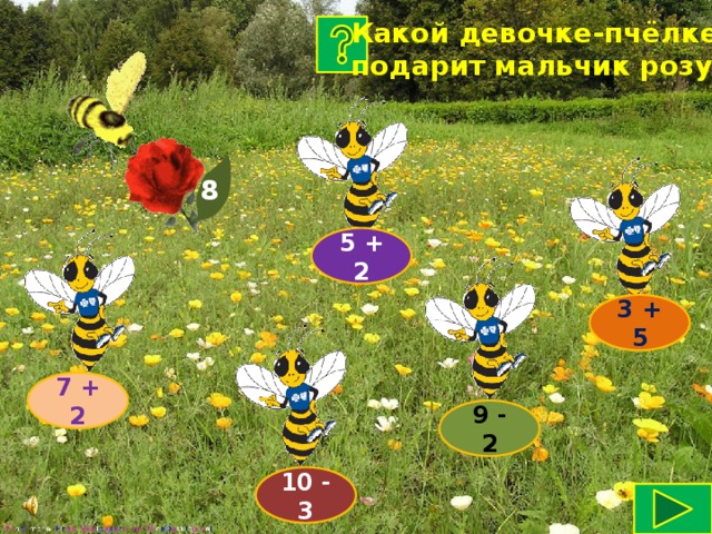 Какой девочке-пчёлке подарит мальчик розу? 8 5 + 2 3 + 5 7 + 2 9 - 2 10 - 3
