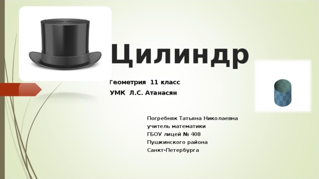 Понятие цилиндра 11 класс атанасян презентация