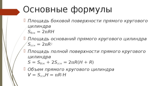 Площадь боковой поверхности формула. Основные формулы цилиндра. Формула полной поверхности. Круговой цилиндр формула. Площадь боковой поверхности прямого кругового цилиндра.