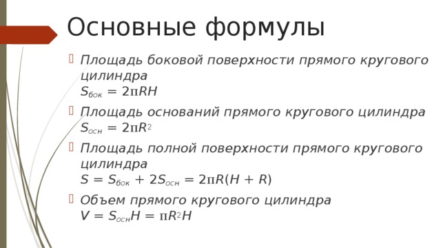 Формулы боковой и полной поверхности. Основные формулы цилиндра. Формула полной поверхности. Круговой цилиндр формула. Площадь боковой поверхности прямого кругового цилиндра.