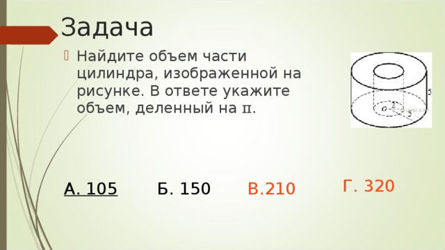 Найдите объем v части цилиндра изображенной на рисунке в ответе укажите v п 5 90