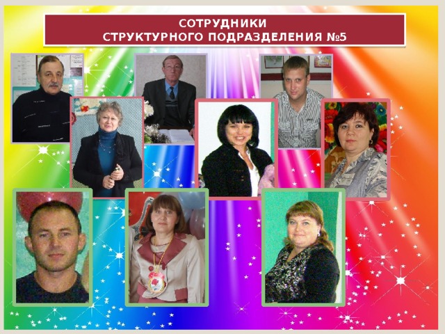 СОТРУДНИКИ СТРУКТУРНОГО ПОДРАЗДЕЛЕНИЯ  №5 