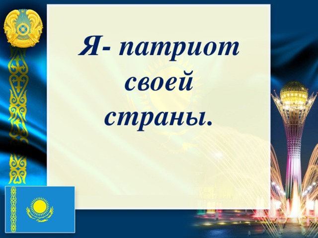 Мен патриотпын презентация