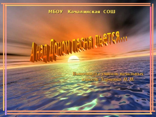  МБОУ Качалинская СОШ  Выполнила : учитель начальных классов Харченко Н. Н. 