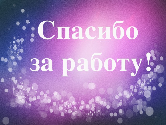 Спасибо за работу! 