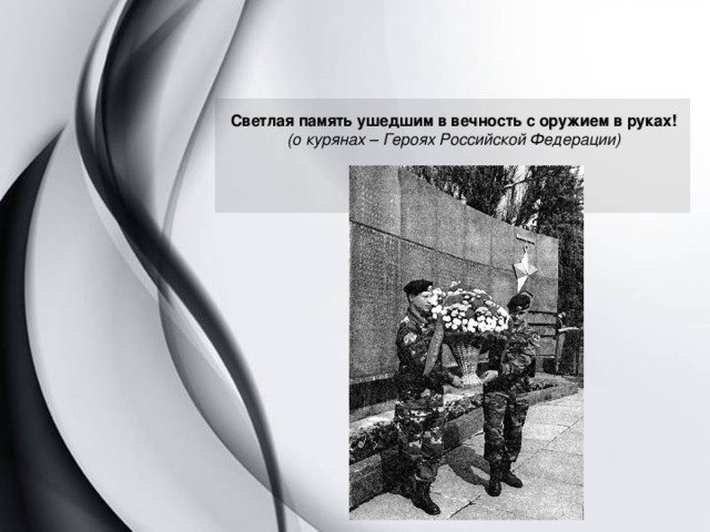 Светлая память ушедшим в вечность с оружием в руках! (о курянах – Героях Российской Федерации) 