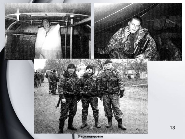 13 В командировке 