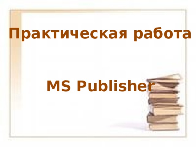 Практическая работа   MS Publisher 