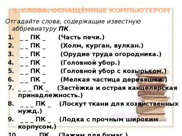 Слова содержащие пять. ПК аббревиатура. Отгадайте слова содержащие известную аббревиатуру ПК. Расшифруйте аббревиатуру ПК. Отгадайте слова, содержащие аббревиатуру ПК.
