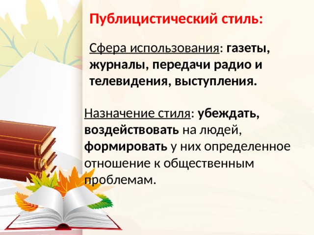 Презентация публицистический стиль газетно публицистический стиль