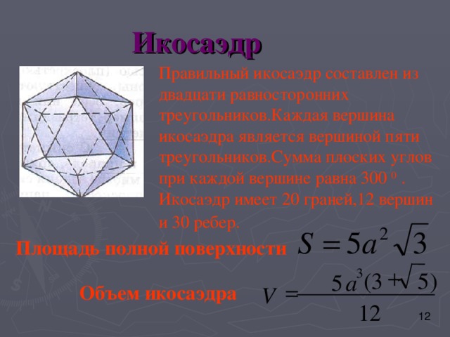 Число ребер правильного икосаэдра изображенного на рисунке равно