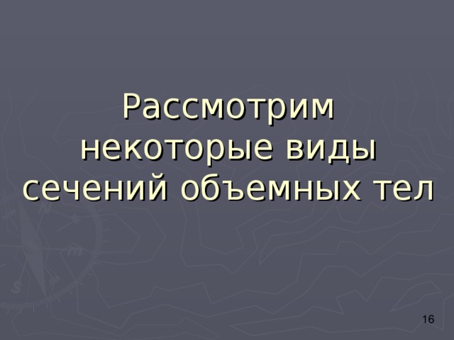 Рассмотрим некоторые виды сечений объемных тел 