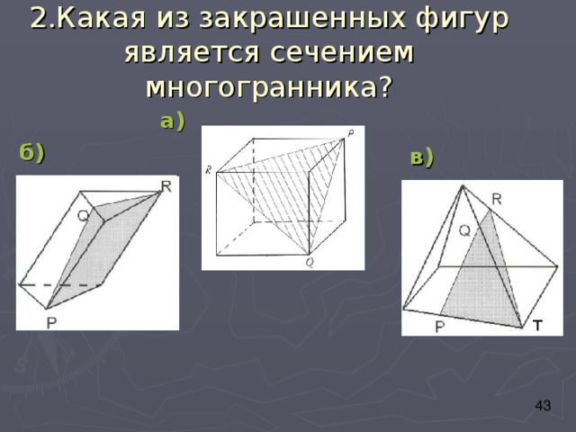 2.Какая из закрашенных фигур является сечением многогранника? а) б) в) Т 