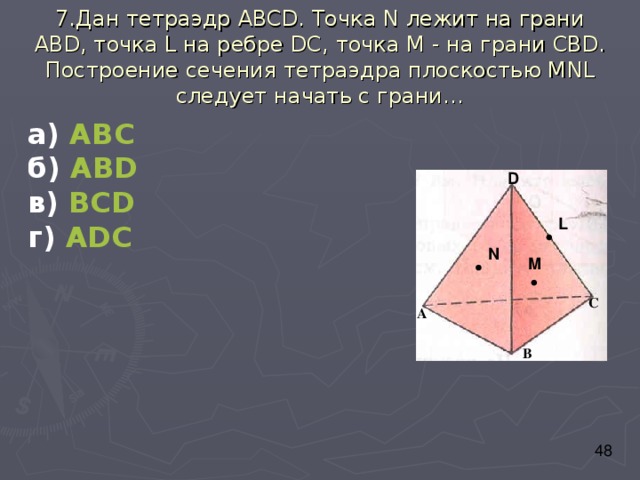 Построить сечение тетраэдра через 1 точки. Сечения тетраэдра точка на грани. Сечение тетраэдра по трем точкам. Построение сечений тетраэдра. Сечение тетраэдра по трем точкам на гранях.