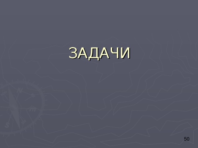 ЗАДАЧИ 