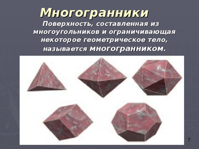Поверхность составленную из многоугольников и ограничивающую. Поверхность составленная из многоугольников. Поверхность составленная из многоугольников и ограничивающая. Многоугольники составляющие поверхность многогранника называются. Многоугольники из которых составлен многогранник называются его.