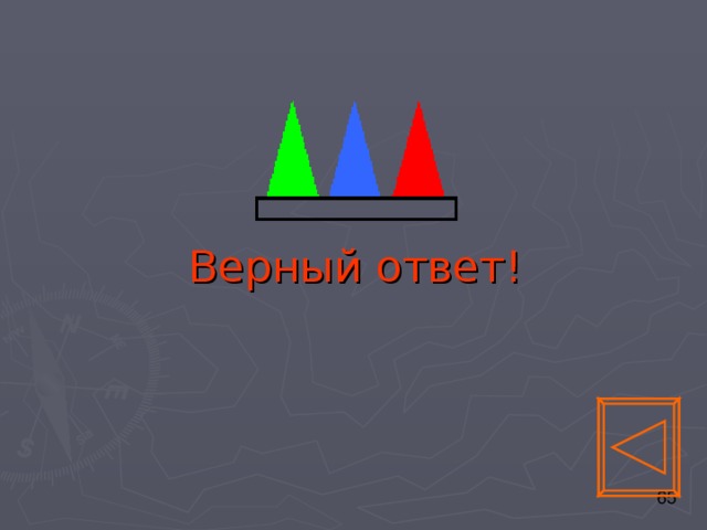 Верный ответ! 