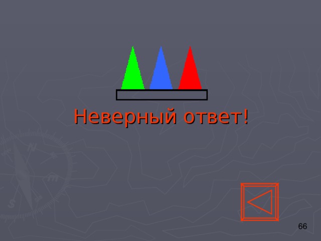 Неверный ответ! 