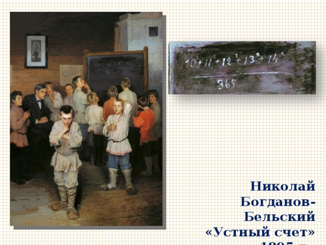 Картина устный счет в сельской