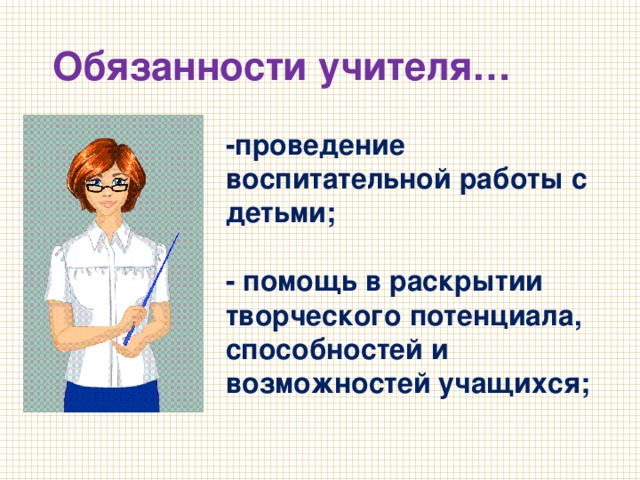 Презентация о профессии учитель