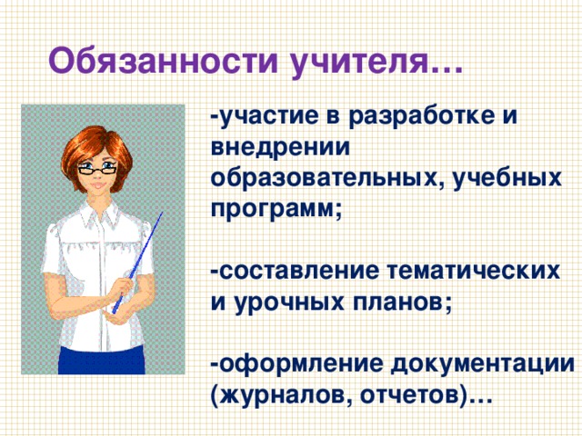 Презентация о профессии учитель