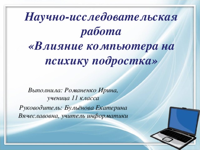 Контрольная работа по теме Влияние компьютера и компьютерных игр на психику подростка