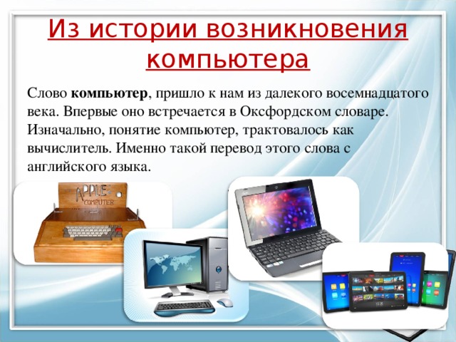 История появления компьютеров презентация