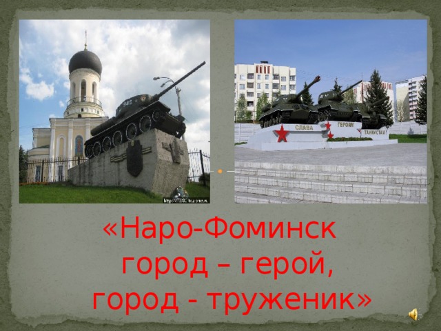 Презентация наро фоминск
