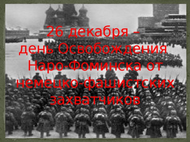Презентация наро фоминск