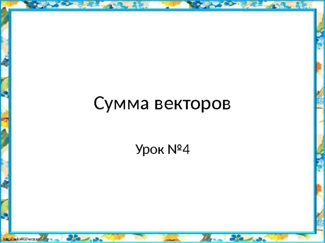 Сумма векторов Урок №4 