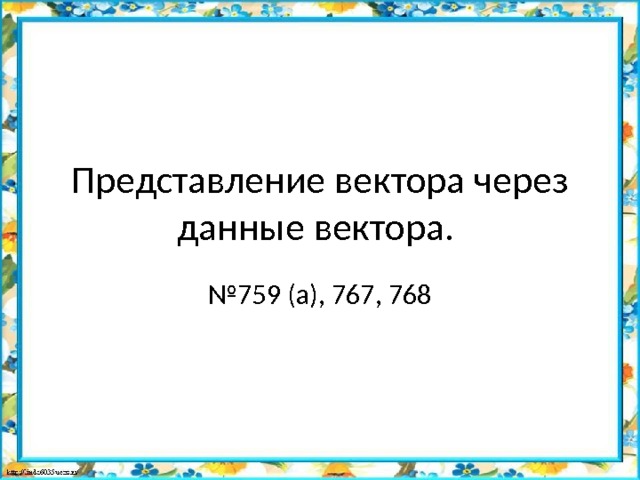 Представление вектора через данные вектора. № 759 (а), 767, 768 