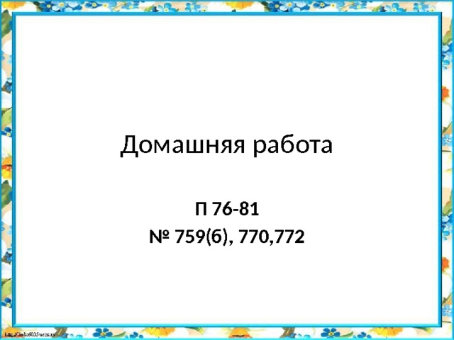 Домашняя работа П 76-81 № 759(б), 770,772 