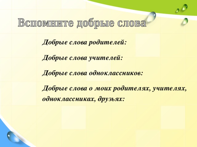 Слова со словом одноклассник. Слова добрые слова. Добрые слова одноклассникам. Добрые слова о родителях.