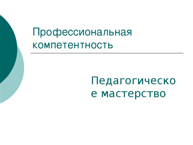 Профессиональная  компетентность Педагогическое мастерство 