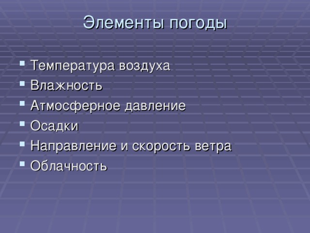 Элементы погоды   