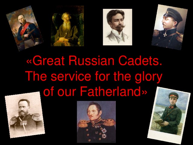 «Great Russian Cadets. The service for the glory of our Fatherland» 
