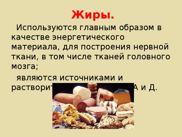 Какие продукты являются источником скрытых жиров. Жиры являются источниками?. Рациональное питание жиры. Жмпы являются источниками. Жиры жиры являются источником чего.