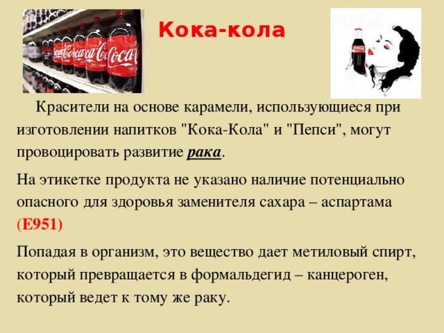 Кока-кола    Красители на основе карамели, использующиеся при изготовлении напитков 