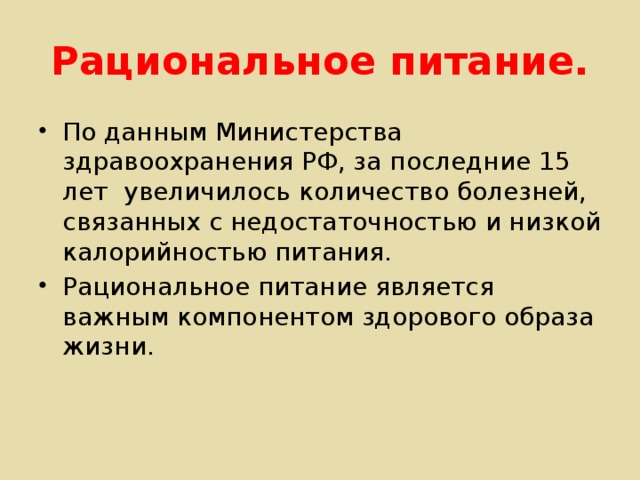 Рациональное питание.