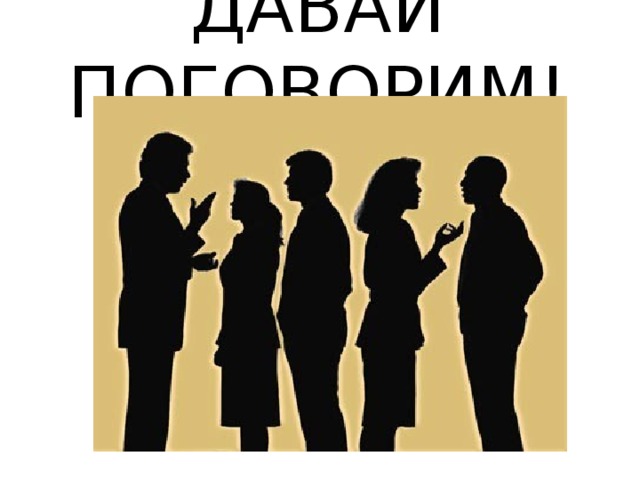 ДАВАЙ ПОГОВОРИМ!   