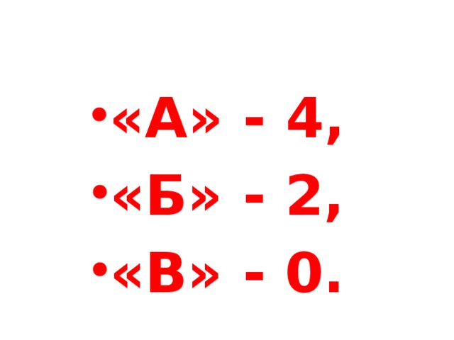 «А» - 4, «Б» - 2, «В» - 0. 