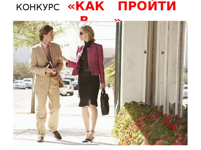 КОНКУРС  «КАК ПРОЙТИ В……» 