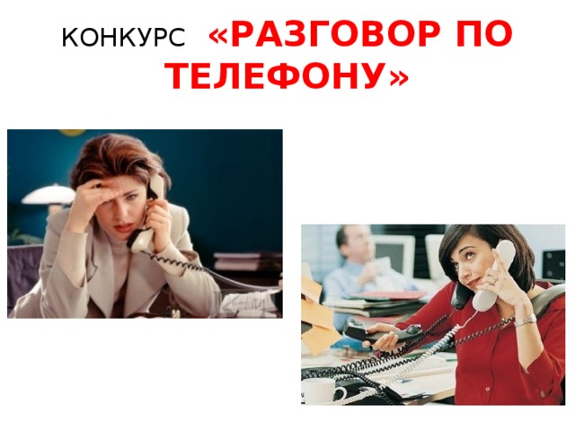 КОНКУРС  «РАЗГОВОР ПО ТЕЛЕФОНУ» 