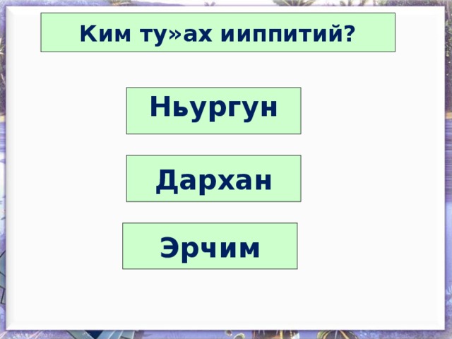 Доєор тугу бултаабытый?  ТииЅи  Кутуйаєы   Моєотойу 