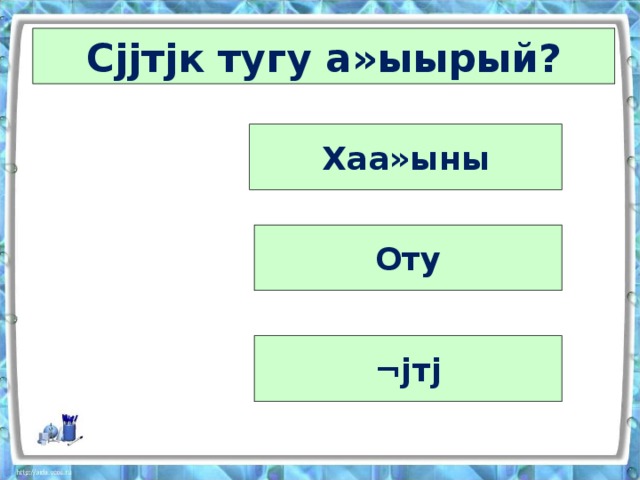 Маладьыас! Салгыы аах! 
